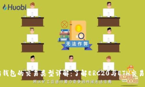 以太坊钱包的交易类型详解：了解ERC20与ETH交易的区别