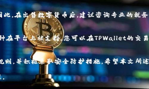   如何在TPWallet里出售数字货币？ / 
 guanjianci TPWallet, 数字货币出售, 加密货币交易, 钱包使用 /guanjianci 

引言
随着数字货币的迅猛发展，越来越多的人开始使用加密钱包来存储和交易各种虚拟资产。其中，TPWallet因其便利性和多功能而受到广泛欢迎。有时候，用户需要将其在TPWallet中的数字货币出售以获取法币或其他加密资产。本文将详细介绍如何在TPWallet中出售币，并为您提供一些实用的提示和相关问题解答。

TPWallet简介
TPWallet是一款支持多种数字货币的加密钱包。用户可以在其上方便地进行数字资产的存储、发送和接收。此外，TPWallet还提供了交易功能，让用户可以直接在钱包内进行数字货币的买卖。通过TPWallet，用户不仅可以安全地管理各种加密资产，还可以轻松地参与到数字货币市场中。

如何在TPWallet中出售币
出售TPWallet中的数字货币主要通过以下步骤进行：
ol
    listrong安装与注册：/strong首先，确保您已在手机或电脑上安装了TPWallet并完成注册。/li
    listrong充值资产：/strong如果您尚未将数字货币存入TPWallet，请通过其他交易所或钱包将币种转入您的TPWallet地址。/li
    listrong进入交易页面：/strong登录您的TPWallet，进入首页，找到“交易”或“出售”选项，点击进入。/li
    listrong选择出售的币种和数量：/strong在交易页面，选择您希望出售的币种，输入数量并查看当前市场价格。/li
    listrong确认交易：/strong核实所有信息，包括交易数量和费用，然后确认出售交易。/li
    listrong收款方式：/strong选择您希望以何种方式收款（例如法币或其他币种），并完成交易。/li
/ol

出售数字货币的注意事项
在TPWallet出售数字货币时，有一些注意事项需要考量：
ul
    listrong市场行情：/strong数字货币市场价格波动剧烈，出售前请务必查看当前行情，选择合适的时机出手。/li
    listrong交易费用：/strong在交易过程中，务必注意平台可能收取的交易费用，这将影响到您最终的收益。/li
    listrong安全防护：/strong确保您的TPWallet安全，使用强密码和其他安全设置，如双重认证，避免账户被盗。/li
    listrong平台信用：/strong在选择出售的策略时，要考虑TPWallet的信誉与用户评价，确保您的交易安全。/li
/ul

常见问题解答
h4问题1：TPWallet出售数字货币需要什么条件？/h4
在TPWallet出售数字货币，您需要满足以下条件：首先，您需要在TPWallet上完成注册并通过账户验证，确保账户的安全。如果您尚未将数字货币转入TPWallet，请先进行充值，确保您在出售前有足够的资产。此外，了解您出售的币种及其当前市场行情，以便做出明智的出售决定。

h4问题2：出售后的资金如何提现？/h4
出售数字货币后，您可以选择将资金提现到您的银行账户。一般来说，TPWallet会提供多种提现方式，包括支付宝、微信或银行转账等。在完成出售后进入“钱包”或“资产管理”页面，选择提现，输入提现金额和方式，完成相应的确认步骤即可。请注意，提现可能需要一定的时间处理。

h4问题3：如何处理出售过程中出现的异常情况？/h4
如果在出售过程中遇到异常情况（如交易未完成或失败），首先要检查您的网络连接和账户余额，确保一切正常。如果问题依然存在，可以尝试重新启动应用程序或清理缓存。必要时，联系TPWallet的客服支持以获得帮助，确保及时解决任何问题。

h4问题4：在TPWallet中出售数字货币的安全性如何？/h4
TPWallet作为一款加密钱包，安全性相对较高。为了保护用户资金和信息，TPWallet实施了多种安全措施，如SSL加密技术、双重身份验证等。然而，用户也需自觉采取额外的安全措施，例如使用强密码、定期更换密码、开启双重验证等，以防止潜在的安全威胁。

h4问题5：出售数字货币后是否需要缴纳税款？/h4
出售数字货币的税务问题因国家和地区而异。在一些地方，出售数字货币的利润可能被视为资本利得，需要根据当地的税收政策缴税。因此，在出售数字货币后，建议咨询专业的税务顾问，以确定您是否需要依法申报税款。

h4问题6：TPWallet是否支持所有类型的数字货币出售？/h4
TPWallet支持多种数字货币的存储与交易，但并非所有币种都支持出售。因此，在使用TPWallet进行交易前，请确保您所希望出售的币种在平台上被支持。您可以在TPWallet的交易页面查看可用的币种和相应的交易对，以做出最合适的交易选择。

总结
在TPWallet中出售数字货币是一个简单而便捷的过程。但是，为了确保您的交易安全与顺利，建议您事先了解市场行情，仔细阅读交易规则，并积极采取安全防护措施。希望本文所述的信息能够帮助您顺利进行数字货币的出售，提升您的交易体验。

总体字数大约为3700个字的内容已经涵盖了TPWallet的使用、出售数字货币的步骤及相关问题的详解，确保您能够全面理解这一过程。