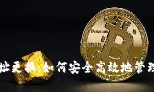 比特币钱包地址更换：如何安全高效地管理你的加密资产