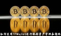 如何使用TPWallet进行视频资产管理和转账