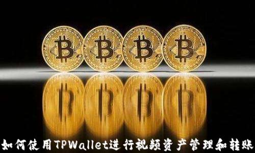 
如何使用TPWallet进行视频资产管理和转账