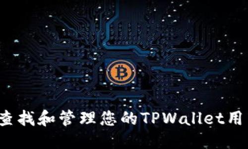 优质
如何查找和管理您的TPWallet用户名？