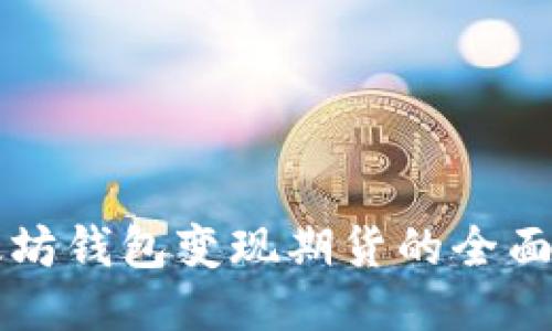 以太坊钱包变现期货的全面指南