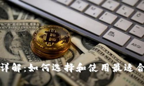 狗狗币钱包格式详解：如何选择和使用最适合你的狗狗币钱包