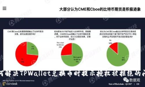 如何解决TPWallet兑换币时提示授权被拒绝的问题