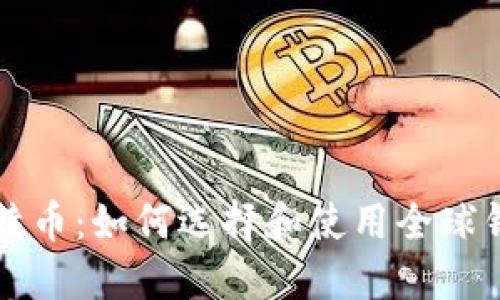 比特币：如何选择和使用全球钱包