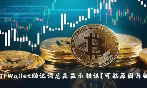 为什么TPWallet助记词总是显示错误？可能原因与解决方法