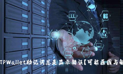 为什么TPWallet助记词总是显示错误？可能原因与解决方法