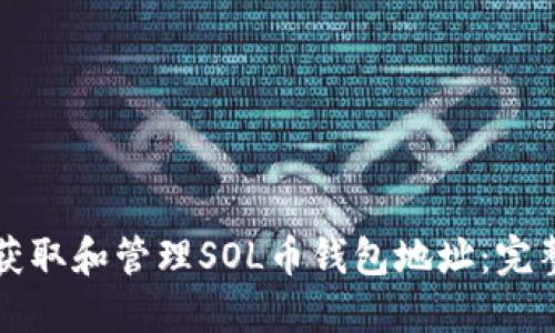 如何获取和管理SOL币钱包地址：完整指南