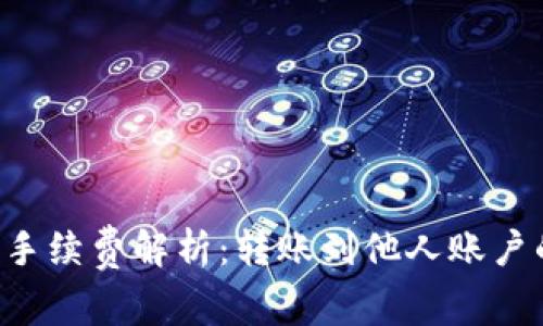 TPWallet转账手续费解析：转账到他人账户的费用是多少？