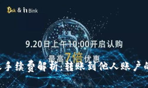 TPWallet转账手续费解析：转账到他人账户的费用是多少？