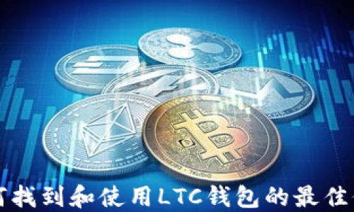 
如何找到和使用LTC钱包的最佳位置