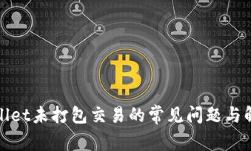 : TPWallet未打包交易的常见问题与解决方案
