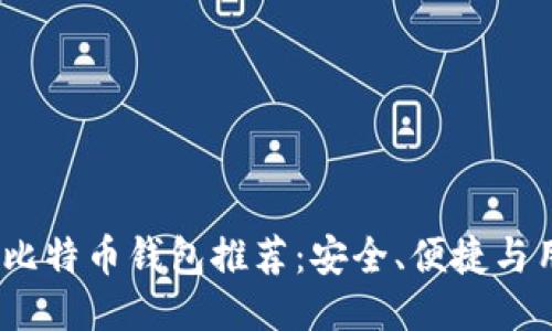 2023年比特币钱包推荐：安全、便捷与用户体验