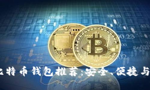 2023年比特币钱包推荐：安全、便捷与用户体验