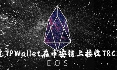 如何通过TPWallet在币安链上接收TRC20代币？
