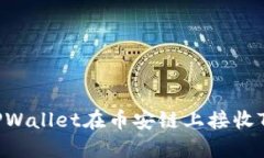 如何通过TPWallet在币安链上接收TRC20代币？