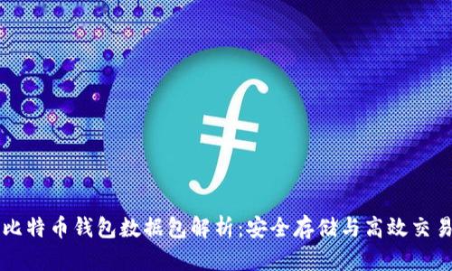 比特币钱包数据包解析：安全存储与高效交易