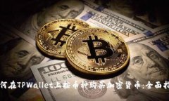 如何在TPWallet上按币种购买加密货币：全面指南
