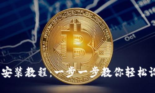 优质
USDT钱包安装教程：一步一步教你轻松设置和使用