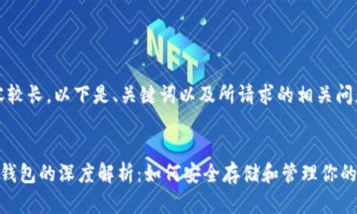 提示：由于内容较长，以下是、关键词以及所请求的相关问题的详细内容。


以太坊与库神钱包的深度解析：如何安全存储和管理你的数字资产