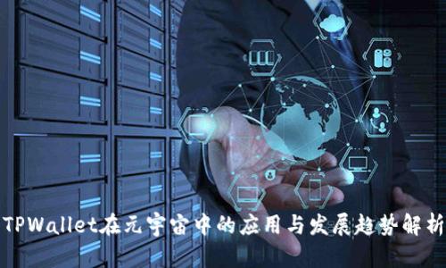 TPWallet在元宇宙中的应用与发展趋势解析
