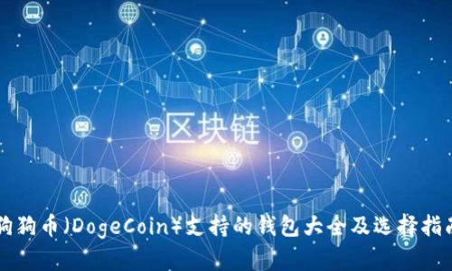 狗狗币（DogeCoin）支持的钱包大全及选择指南