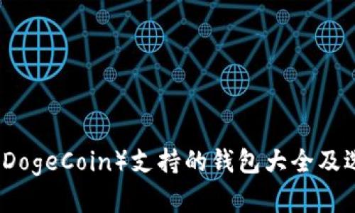 狗狗币（DogeCoin）支持的钱包大全及选择指南