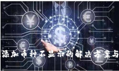 TPWallet添加币种不显示的解决方案与常见问题