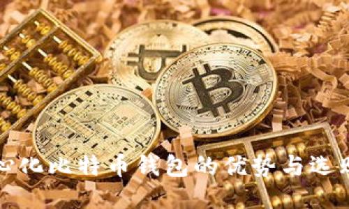 去中心化比特币钱包的优势与选购指南