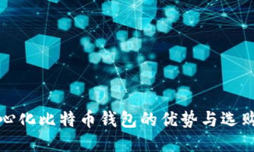 去中心化比特币钱包的优势与选购指南
