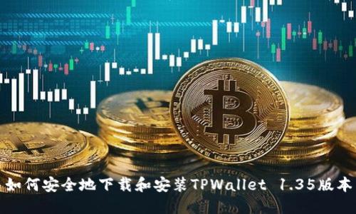 如何安全地下载和安装TPWallet 1.35版本