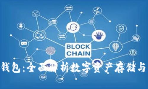 TP TRC 钱包：全面解析数字资产存储与管理利器