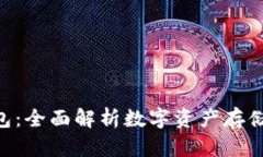 TP TRC 钱包：全面解析数字资产存储与管理利器