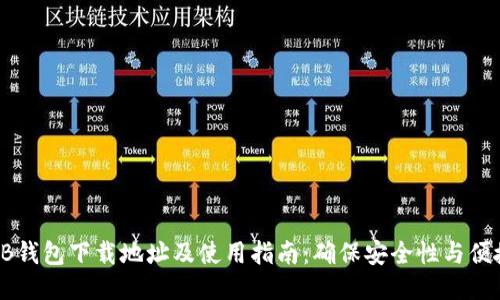 SHIB钱包下载地址及使用指南：确保安全性与便捷性