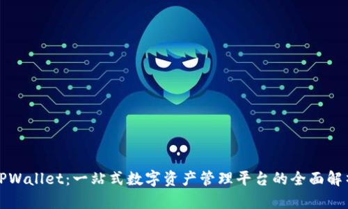 TPWallet：一站式数字资产管理平台的全面解析