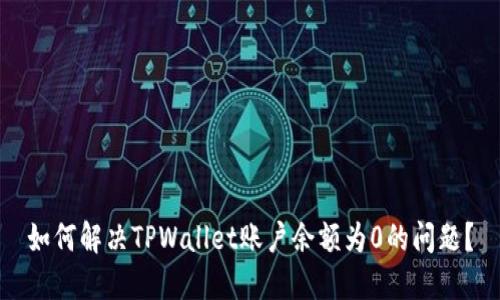 如何解决TPWallet账户余额为0的问题？