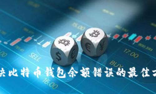 解决比特币钱包余额错误的最佳方法