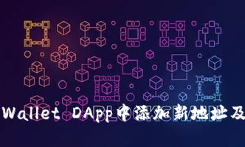 如何在TPWallet DApp中添加新地址及使用技巧