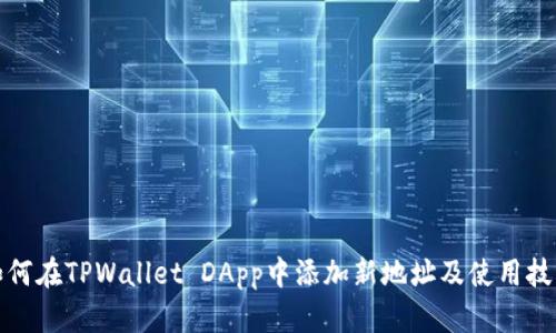 如何在TPWallet DApp中添加新地址及使用技巧