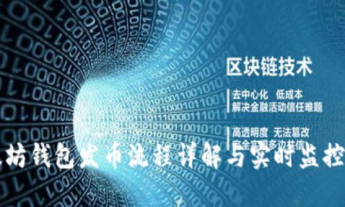 以太坊钱包发币流程详解与实时监控技巧