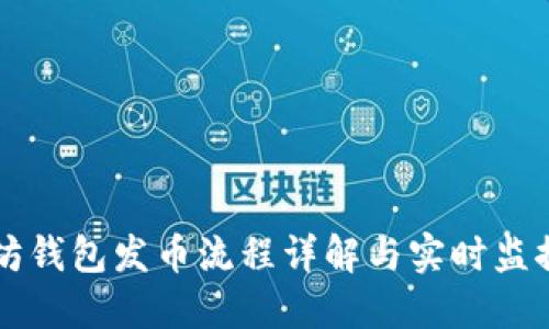 以太坊钱包发币流程详解与实时监控技巧