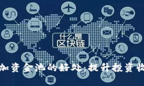 tpwallet添加资金池的好处：提升投资收益与流动性