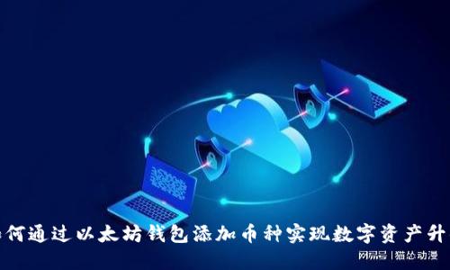 如何通过以太坊钱包添加币种实现数字资产升值