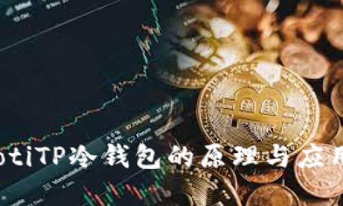 bianotiTP冷钱包的原理与应用详解
