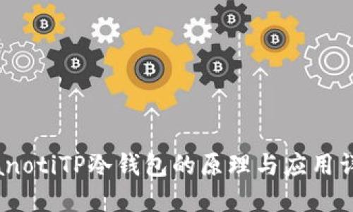 bianotiTP冷钱包的原理与应用详解