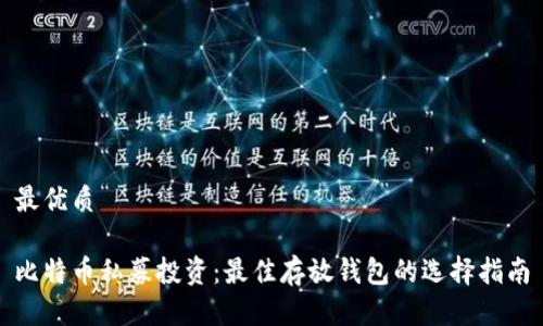最优质

比特币私募投资：最佳存放钱包的选择指南