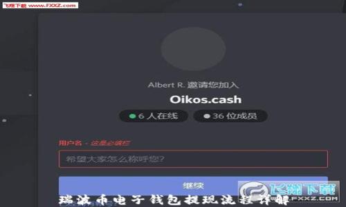 
瑞波币电子钱包提现流程详解