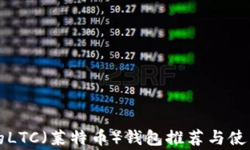
常见的LTC（莱特币）钱包推荐与使用指南