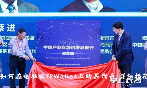 如何在电脑版TPWallet上购买代币：详细指南